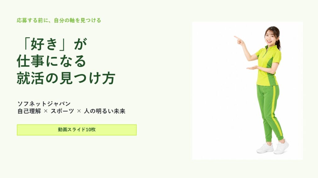 好きが仕事になる就活の見つけ方