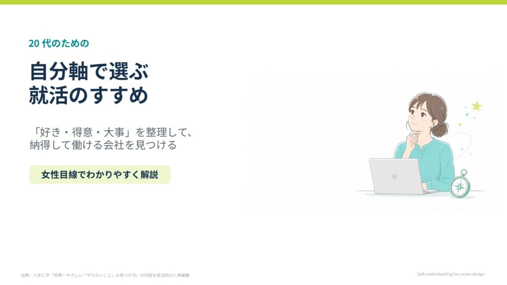 好き・得意・大事から考える20代の転職の自分軸