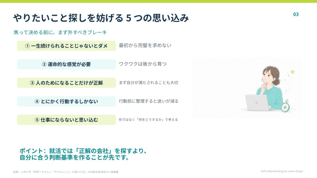 やりたいこと探しを妨げる思い込み